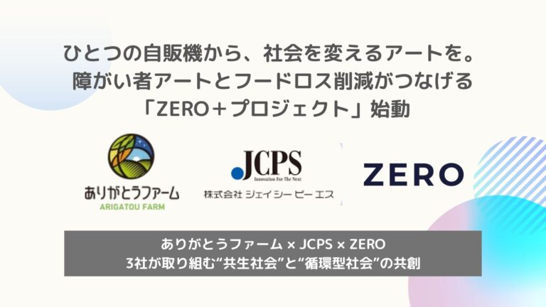 ひとつの自販機から、社会を変えるアートを。障がい者アートとフードロス削減がつなげる「ZERO＋プロジェクト」始動のメイン画像