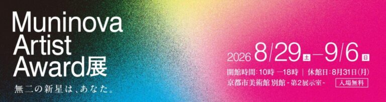 アイフル初の美術公募展「Muninova Artist Award」受賞・入選作品15点が決定のメイン画像