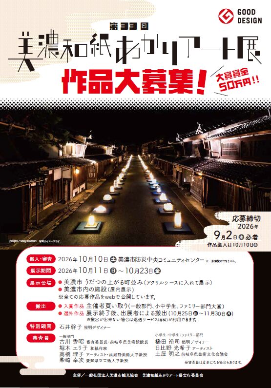 100387_22_main 全国から作品が集う30年以上の歴史を持つ「美濃和紙あかりアート展」 第33回美濃和紙あかりアート展作品募集!応募締切:2026年9月2日(水)必着のメイン画像