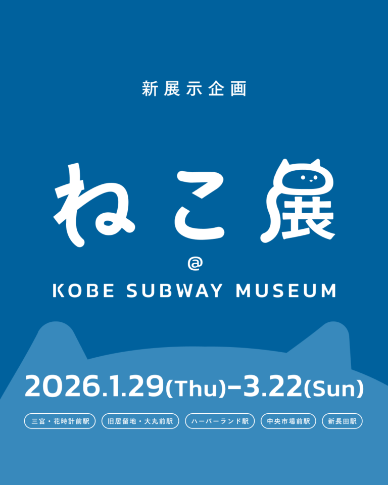 地下鉄海岸線に、アートな「ねこ」がやってくる！「ねこ展 @ KOBE SUBWAY MUSEUM」開催のメイン画像