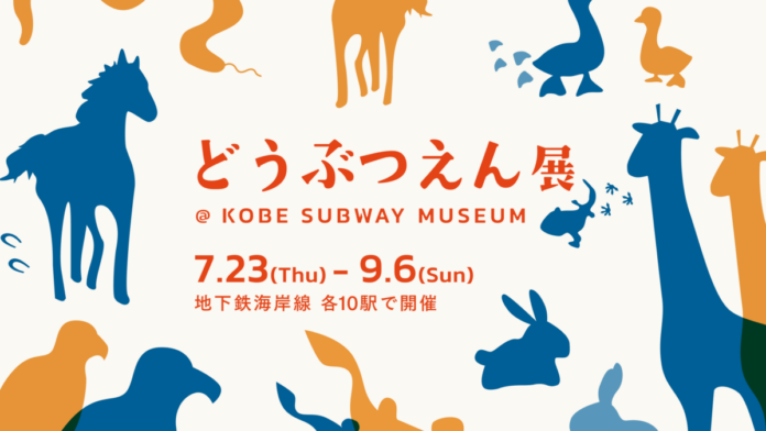 100544_21_main 日常空間でアートに出会う「KOBE SUBWAY MUSEUM」いよいよ全10駅での展示がスタート!のメイン画像