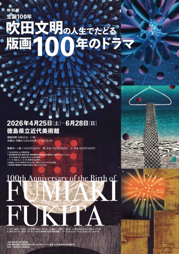 特別展「生誕100年　吹田文明の人生でたどる版画100年のドラマ」の開催のメイン画像
