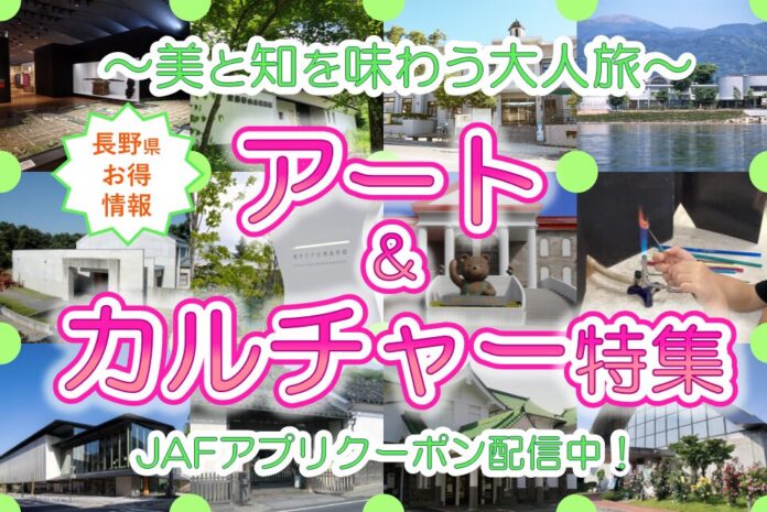 【JAF長野】～美と知を味わう大人旅～アート＆カルチャー特集 美術館や博物館、体験工房で使えるJAFアプリクーポン特集を公開しました。のメイン画像