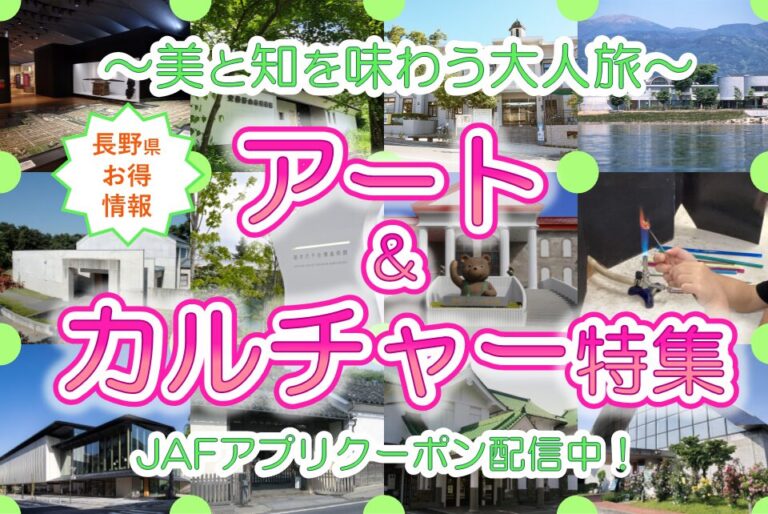 【JAF長野】～美と知を味わう大人旅～アート＆カルチャー特集 美術館や博物館、体験工房で使えるJAFアプリクーポン特集を公開しました。のメイン画像