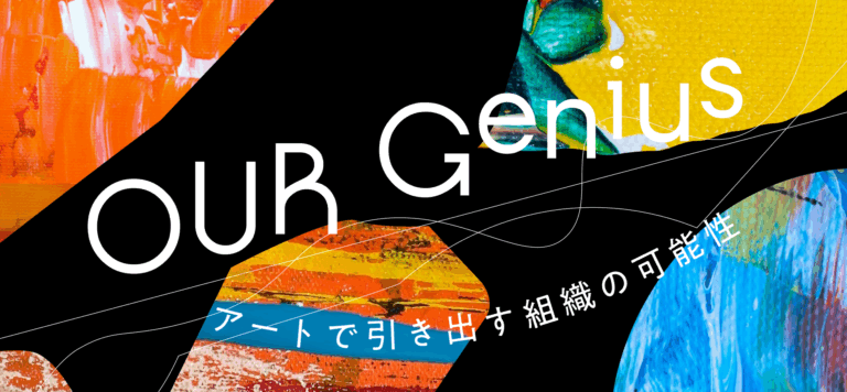 【参加費無料】アートで組織の可能性をひらく実践型プログラムの体験イベントを開催！のメイン画像