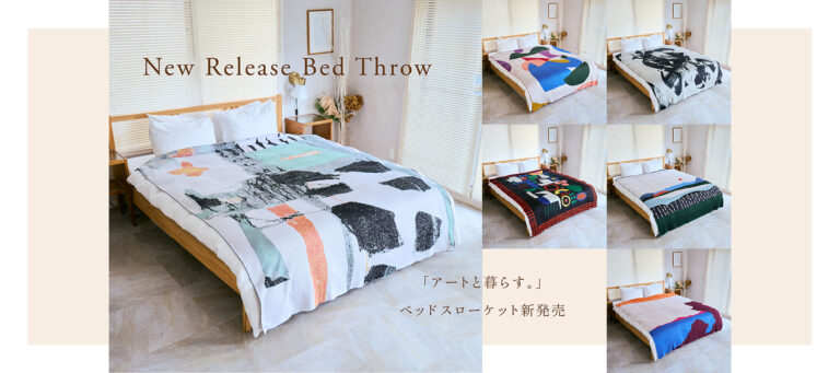 毎日のくつろぎを格上げ。アートと暮らす「ベッドスローケット」新発売のメイン画像