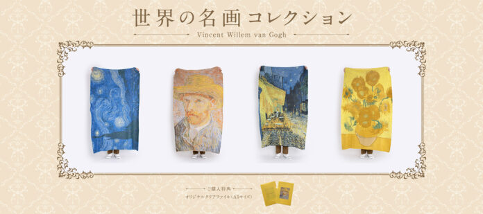 名画を日常に。「世界の名画コレクション」第一弾「フィンセント・ファン・ゴッホ」代表作品のアートブランケットが新登場のメイン画像