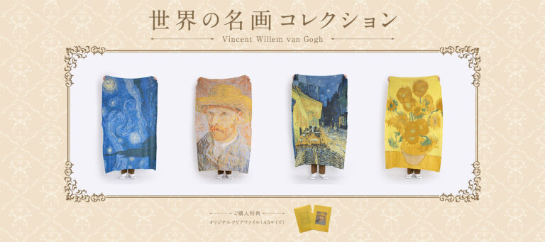 名画を日常に。「世界の名画コレクション」第一弾「フィンセント・ファン・ゴッホ」代表作品のアートブランケットが新登場のメイン画像