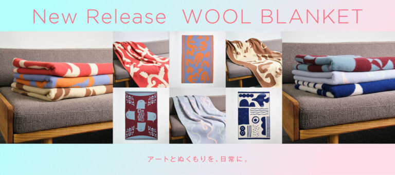アートと、ぬくもりのある時間を。ウールブランケットが新登場のメイン画像