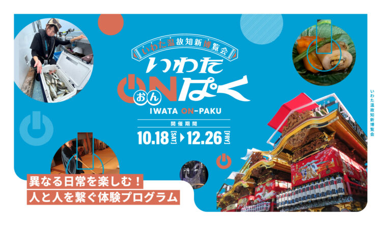 【日常では味わえない"ワクワク"が待っています！】　磐田市(静岡)で人と人を繋ぐ非日常体験プログラム「いわたおんぱく」を開催しますのメイン画像