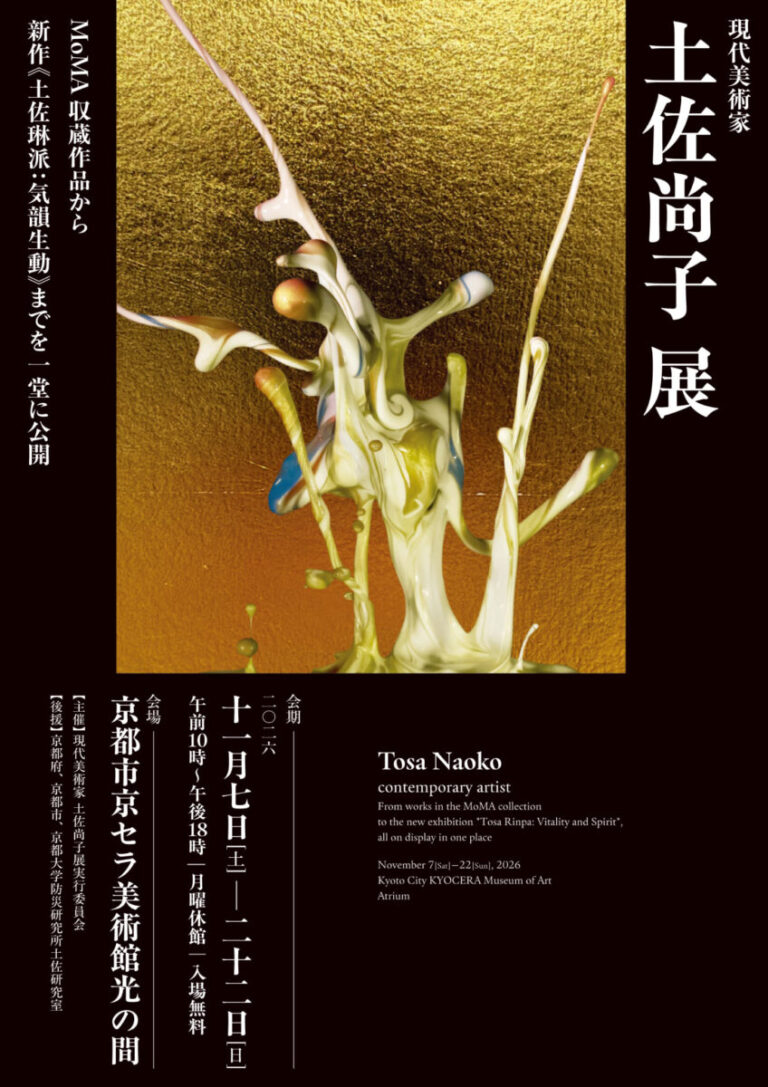 現代美術家 ⼟佐尚⼦展、京都市京セラ美術館 「光の広間」にて開催のメイン画像
