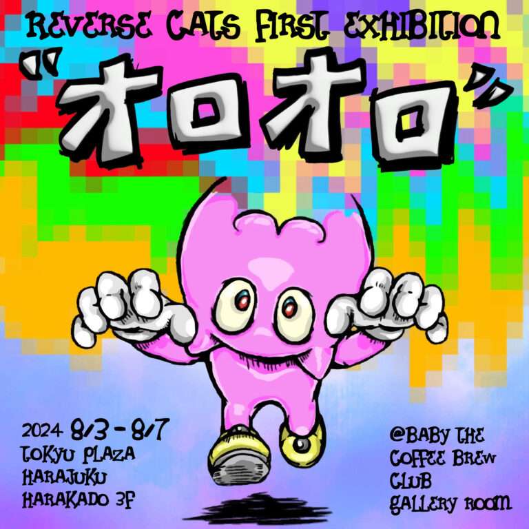 アーティストユニットGOBRAYによるREVERSE CATSの初個展“オロオロ”を8月3日（土）より開催のメイン画像