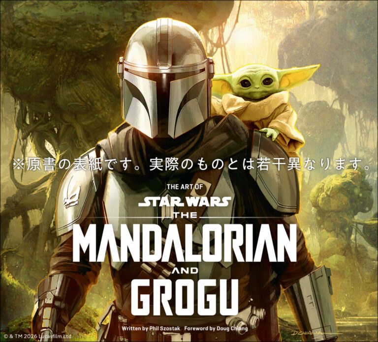 公式アートブック邦訳版、刊行決定！大ヒット映画『スター・ウォーズ／マンダロリアン・アンド・グローグー』の世界がこの一冊に！【予約受付中】のメイン画像