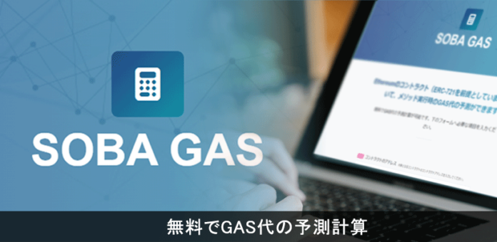 業界初となるNFT取引時のガス代を予測するサービスを無料提供開始のメイン画像