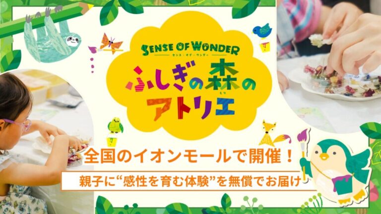 【全国のイオンモールで開催】CHEERSと明治安田が、子どもたちの“感性”を育む体験ワークショップ『ふしぎの森のアトリエ®︎』を全国でスタートのメイン画像