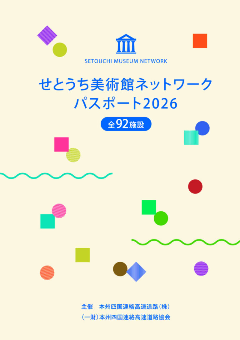 「せとうち美術館ネットワーク」2026年度、参加92施設へ拡大！のメイン画像