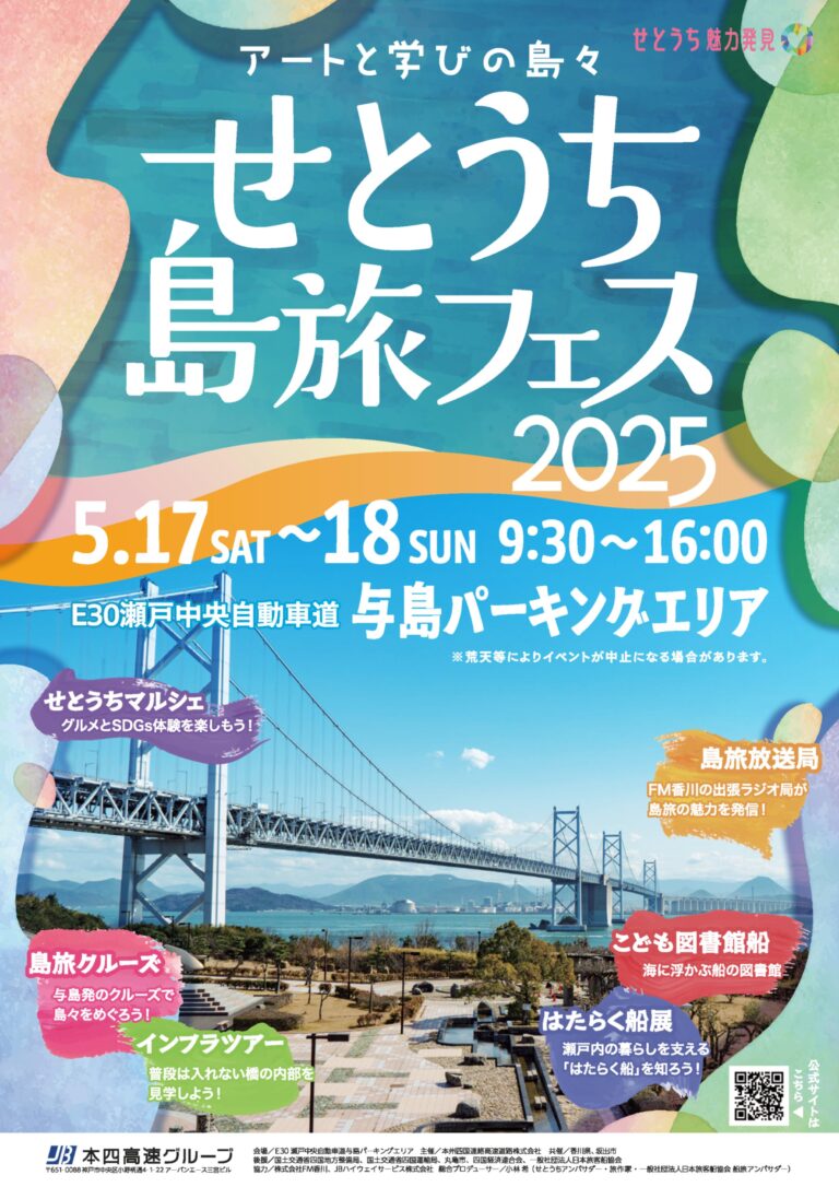 せとうち島旅フェス2025 を開催します！～アートと学びの島々～のメイン画像