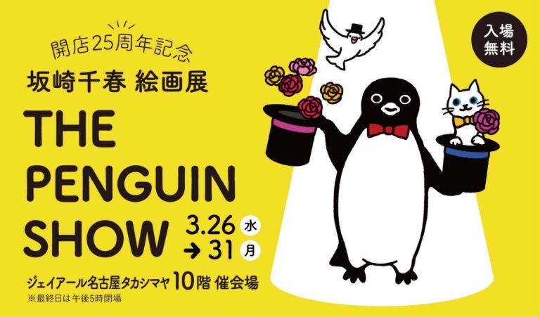 〈ジェイアール名古屋タカシマヤ開店２５周年記念企画〉”Suicaのペンギン”の作者で人気イラストレーター坂崎千春の絵画展「THE PENGUIN SHOW」を３月２６日より開催。新作原画が登場！のメイン画像