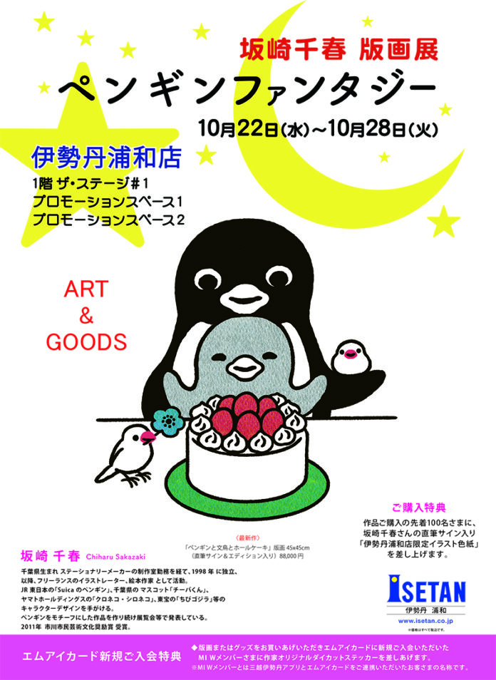 GO! GO！! 浦和!!! Suicaのペンギンの作者でイラストレーターの坂崎千春の版画展『ペンギンファンタジー』を伊勢丹浦和店で22日より開催。最新作版画やグッズが登場！のメイン画像