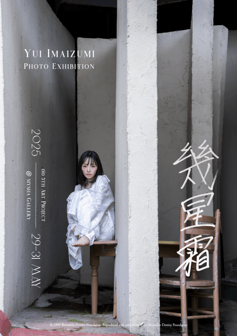 今泉佑唯の"生"を養老天命反転地で表現した写真展「幾星霜」が東京都内で開催！作家・宮田愛萌とのスペシャルコラボレーション作品もリリース。のメイン画像