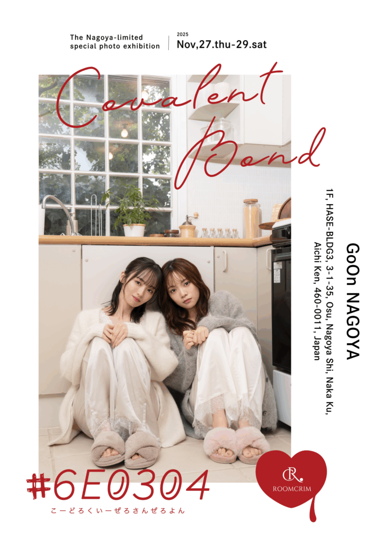 宮田愛萌の写真制作プロジェクト「#6E0304」が今泉佑唯をゲストに迎えたコラボレーション写真展≪Covalent bond≫を発表。クリエイティブチームに江嶋綾恵梨、水瀬紗彩耶、山内あいなが参入！のメイン画像