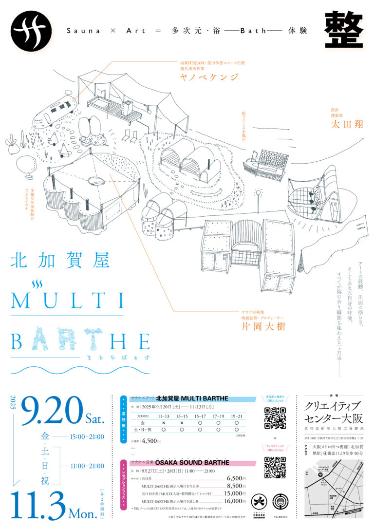 サウナ型展示 北加賀屋MULTI BARTHE― 浴びて、交わって、蘇るのメイン画像