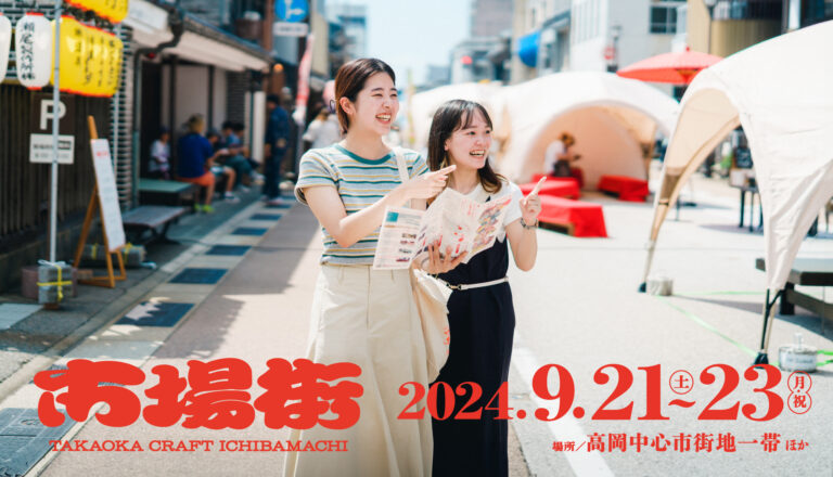 【9/21-9/23 富山県高岡市で開催】“手仕事のまち高岡”でクラフト・アーティスト作品、職人の技、地元グルメを堪能する秋の祭典「市場街2024」のメイン画像