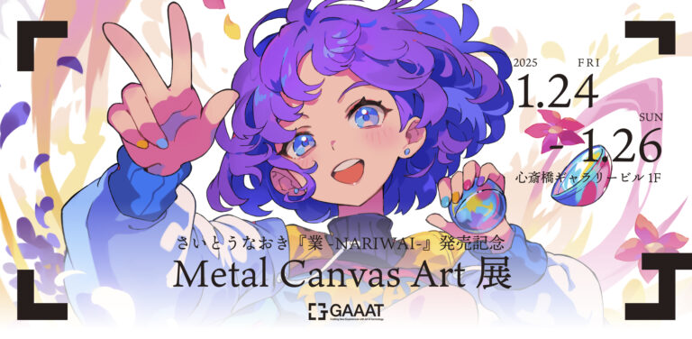 【さいとうなおき画集発売記念Metal Canvas Art展開催！】『業-NARIWAI-』の魅力を立体アートで表現のメイン画像