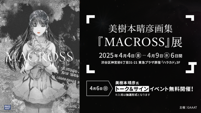 【SFアニメの金字塔「マクロス」シリーズの元祖】 美樹本晴彦氏による「MACROSS」世界をアートに。のメイン画像