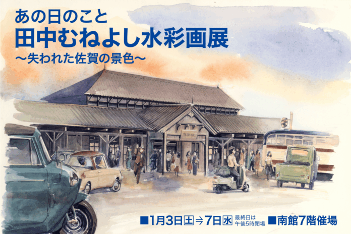 【佐賀玉屋】佐賀出身の人気漫画家、田中むねよしによる「佐賀の昭和レトロ」な水彩画原画展 1月3日(土)〜7日(水)まで開催のメイン画像