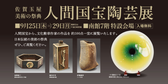 佐賀玉屋、美術の祭典「人間国宝陶芸展」を9月25日（木）より開催！のメイン画像
