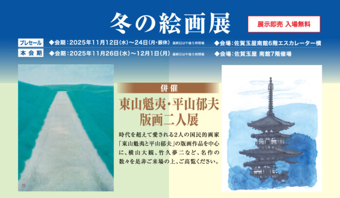 【佐賀玉屋】「冬の絵画展」〈併催〉東山魁夷・平山郁夫 版画二人展を11月12日（水）より開催のメイン画像