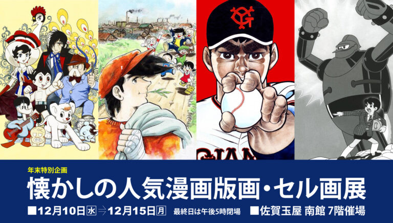 【佐賀玉屋】年末特別企画「懐かしの人気漫画版画・セル画展」12月10日（水）より開催のメイン画像