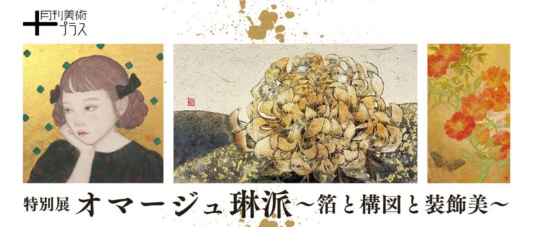 金銀の煌めきと大胆な構図が織りなす、特別展「オマージュ琳派～箔と構図と装飾美～」を1月15日より開催のメイン画像