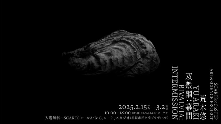 SCARTS×CoSTEPアート＆サイエンスプロジェクト　荒木悠 双殻綱：幕間　BIVALVIA：INTERMISSIONのメイン画像