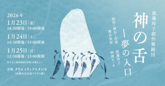 能藤玲子創作舞踊団『神の舌―夢の入口』のメイン画像