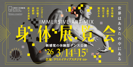 IMMERSIVE ART MIX　身 体 展 覧 会のメイン画像