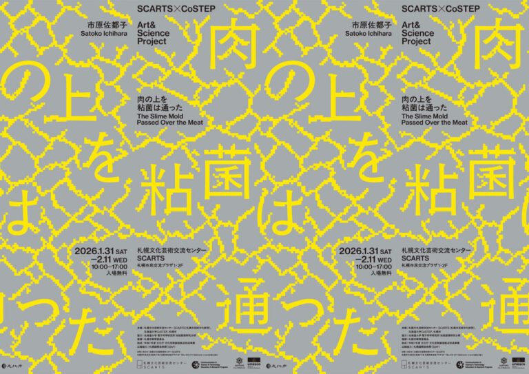 SCARTS×CoSTEPアート＆サイエンスプロジェクト　市原佐都子『肉の上を粘菌は通った』のメイン画像