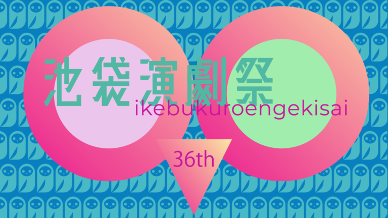 第36回池袋演劇祭 全受賞団体決定！のメイン画像