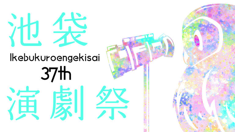 「第37回池袋演劇祭」9月2日より東京都豊島区13会場で開幕！のメイン画像