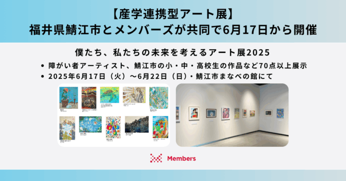 鯖江市とメンバーズが共同で産学連携型アート展を6月17日から開催。障がい者アーティストと鯖江市の小・中・高校生の作品など70点以上展示のメイン画像