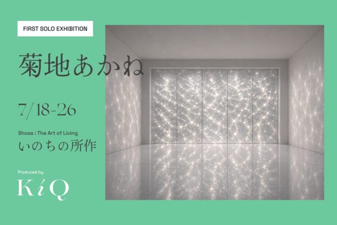万博「いのちの未来」の所作デザイナー・菊地あかね、万博後初となる展示「いのちの所作」を表参道で開催。フィジカルAI作品を一般初公開。のメイン画像