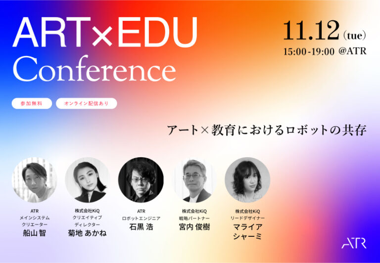 クリエイティブスタジオ「KiQ」× ATR「教育×アートにおけるロボットの共存」をテーマに、アンドロイドとのコミュニケーション体験イベントを開催決定のメイン画像