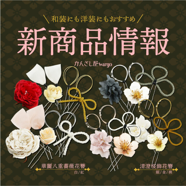 和心の簪ブランド「かんざし屋wargo」より新商品を発売のメイン画像