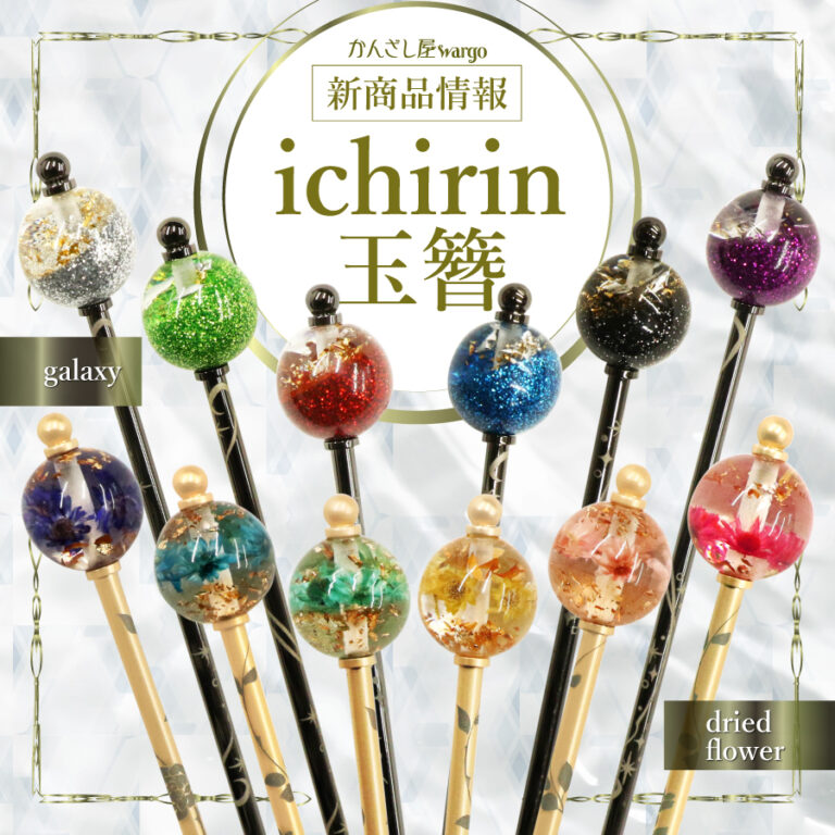 和心の簪ブランド「かんざし屋wargo」より新商品を発売のメイン画像