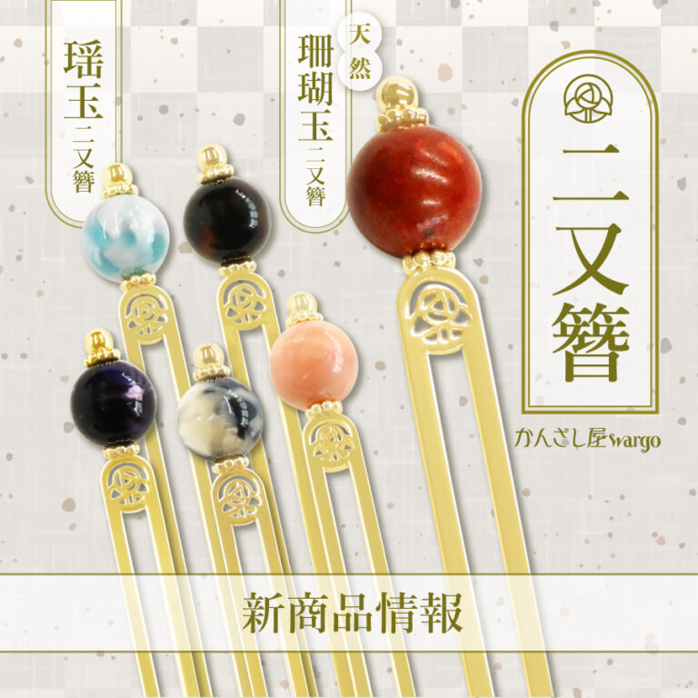 和心の簪ブランド「かんざし屋wargo」より新商品を発売のメイン画像