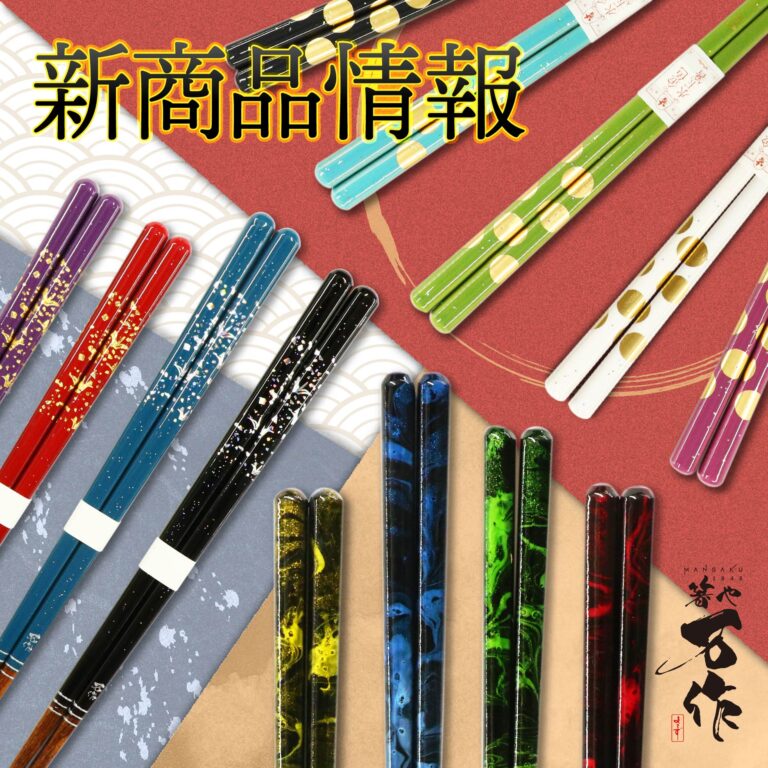 和心の箸ブランド「箸や万作」より新商品を発売のメイン画像