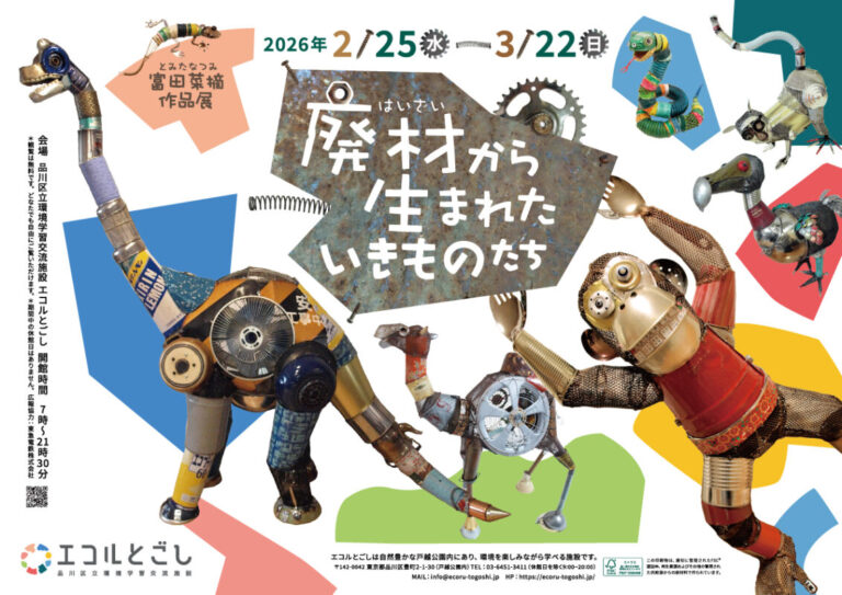 廃材アップサイクルで紡ぐ、いのちの造形__富田菜摘作品展「廃材から生まれたいきものたち」品川区 エコルとごしにて開催のメイン画像