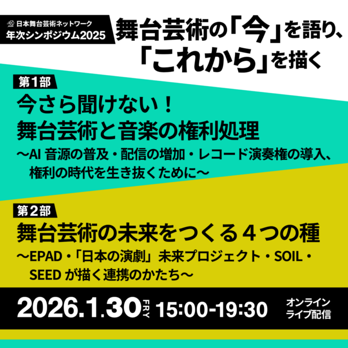 【1月30日開催】舞台芸術の「いま」を語り「これから」を描く。JPASN 年次シンポジウム2025開催のメイン画像