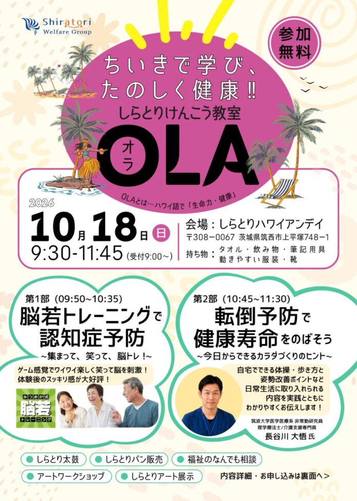 【参加無料】日本理学療法士協会 常務理事 長谷川大悟氏が参画　超高齢社会の課題を解決する、体験型健康イベント「しらとりけんこう教室 OLA」10月18日筑西市で開催のメイン画像